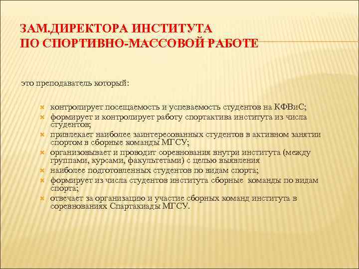 ЗАМ. ДИРЕКТОРА ИНСТИТУТА ПО СПОРТИВНО-МАССОВОЙ РАБОТЕ это преподаватель который: контролирует посещаемость и успеваемость студентов