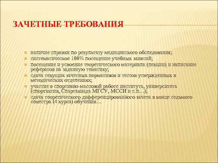  ЗАЧЕТНЫЕ ТРЕБОВАНИЯ наличие справки по результату медицинского обследования; систематическое 100% посещение учебных занятий;