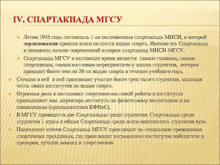  IV. СПАРТАКИАДА МГСУ Летом 1945 года состоялась 1 -ая послевоенная спартакиада МИСИ, в