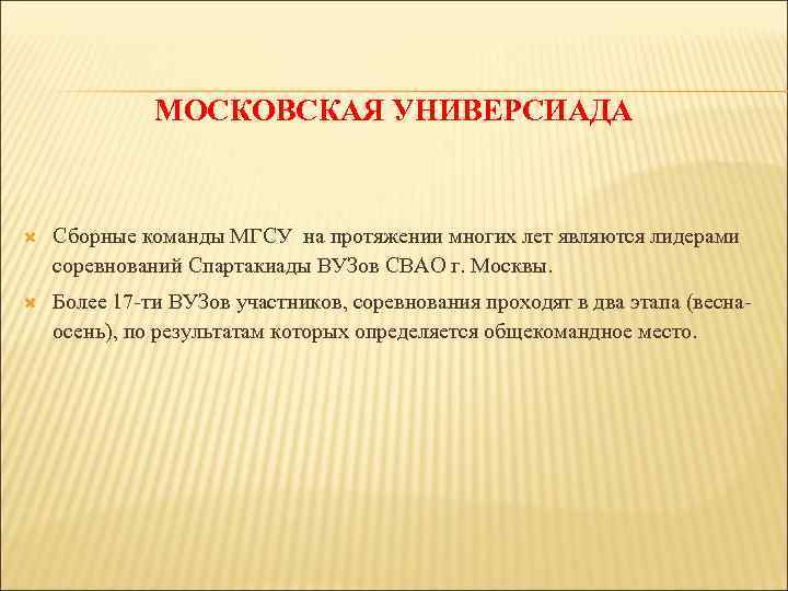  МОСКОВСКАЯ УНИВЕРСИАДА Сборные команды МГСУ на протяжении многих лет являются лидерами соревнований Спартакиады