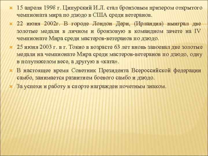  15 апреля 1998 г. Ципурский И. Л. стал бронзовым призером открытого чемпионата мира