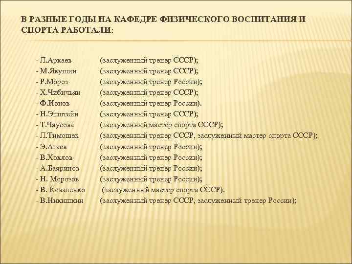 В РАЗНЫЕ ГОДЫ НА КАФЕДРЕ ФИЗИЧЕСКОГО ВОСПИТАНИЯ И СПОРТА РАБОТАЛИ: - Л. Аркаев (заслуженный