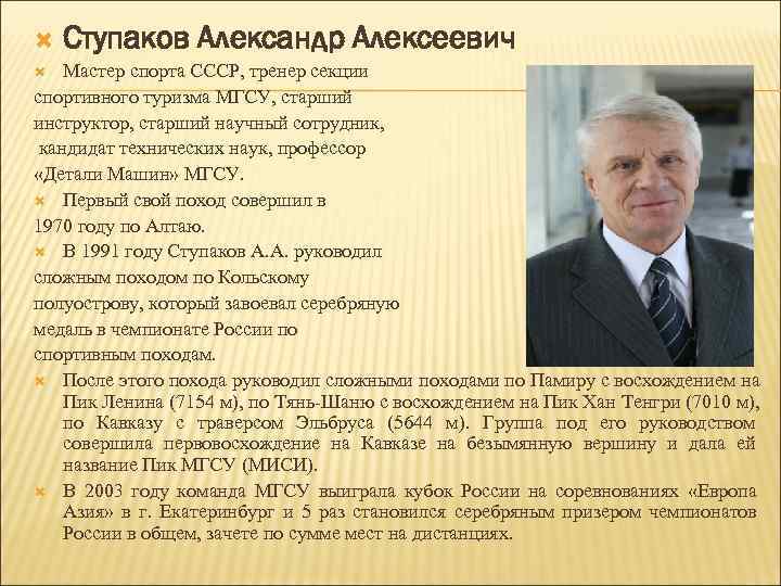  Ступаков Александр Алексеевич Мастер спорта СССР, тренер секции спортивного туризма МГСУ, старший инструктор,