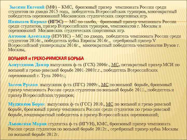  Зыскин Евгений (МФ) – КМС, бронзовый призер чемпионата России среди студентов по дзюдо