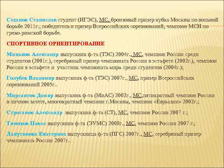 Седанов Станислав студент (ИГЭС), МС, бронзовый призер кубка Москвы по вольной борьбе 2011 г.