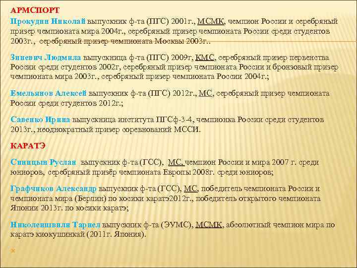 АРМСПОРТ Прокудин Николай выпускник ф-та (ПГС) 2001 г. , МСМК, чемпион России и серебряный