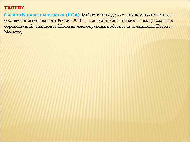 ТЕННИС Саплин Кирилл выпускник (ИСА), МС по теннису, участник чемпионата мира в составе сборной