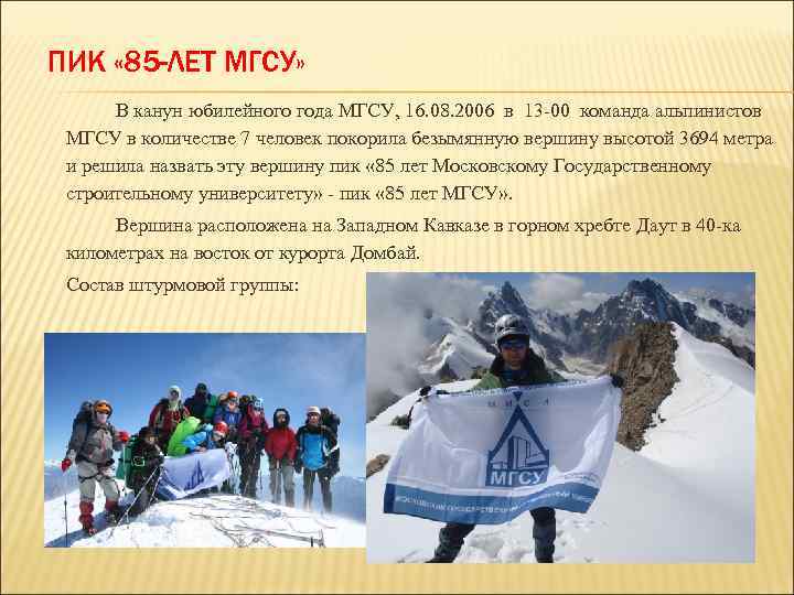 ПИК « 85 -ЛЕТ МГСУ» В канун юбилейного года МГСУ, 16. 08. 2006 в