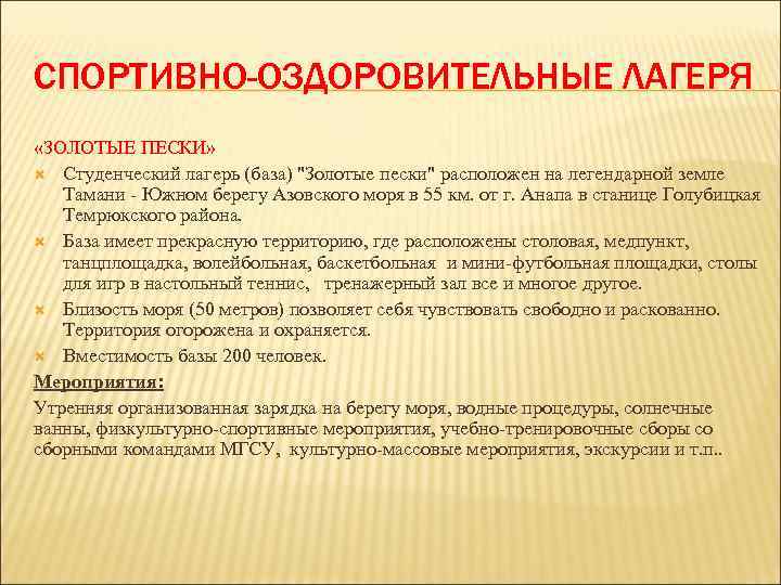 СПОРТИВНО-ОЗДОРОВИТЕЛЬНЫЕ ЛАГЕРЯ «ЗОЛОТЫЕ ПЕСКИ» Студенческий лагерь (база) 