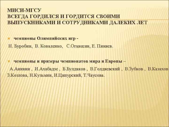 МИСИ-МГСУ ВСЕГДА ГОРДИЛСЯ И ГОРДИТСЯ СВОИМИ ВЫПУСКНИКАМИ И СОТРУДНИКАМИ ДАЛЕКИХ ЛЕТ чемпионы Олимпийских игр