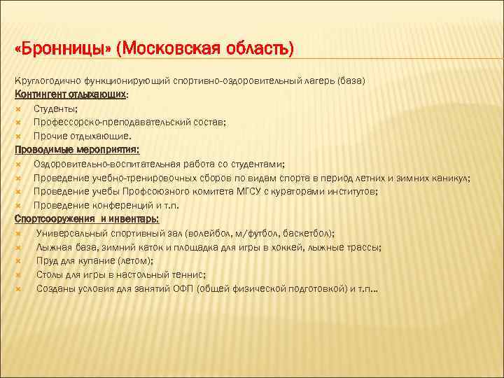  «Бронницы» (Московская область) Круглогодично функционирующий спортивно-оздоровительный лагерь (база) Контингент отдыхающих: Студенты; Профессорско-преподавательский состав;