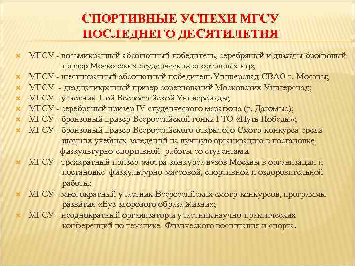  СПОРТИВНЫЕ УСПЕХИ МГСУ ПОСЛЕДНЕГО ДЕСЯТИЛЕТИЯ МГСУ - восьмикратный абсолютный победитель, серебряный и дважды