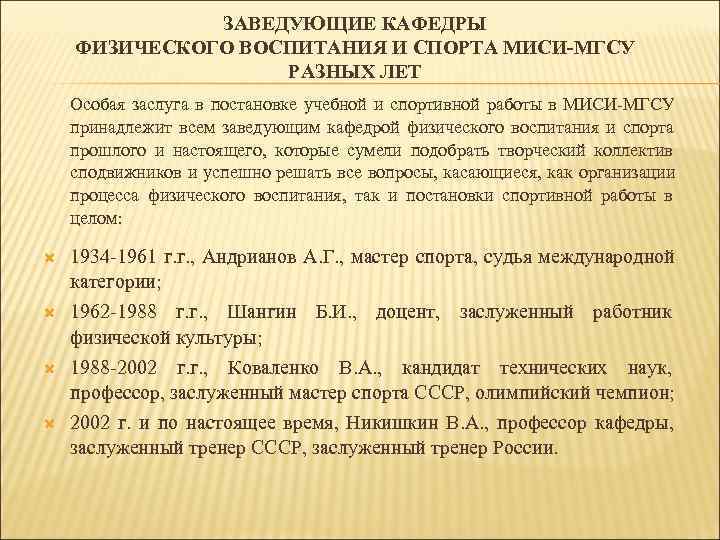  ЗАВЕДУЮЩИЕ КАФЕДРЫ ФИЗИЧЕСКОГО ВОСПИТАНИЯ И СПОРТА МИСИ-МГСУ РАЗНЫХ ЛЕТ Особая заслуга в постановке