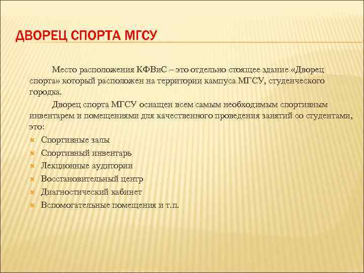 ДВОРЕЦ СПОРТА МГСУ Место расположения КФВи. С – это отдельно стоящее здание «Дворец спорта»