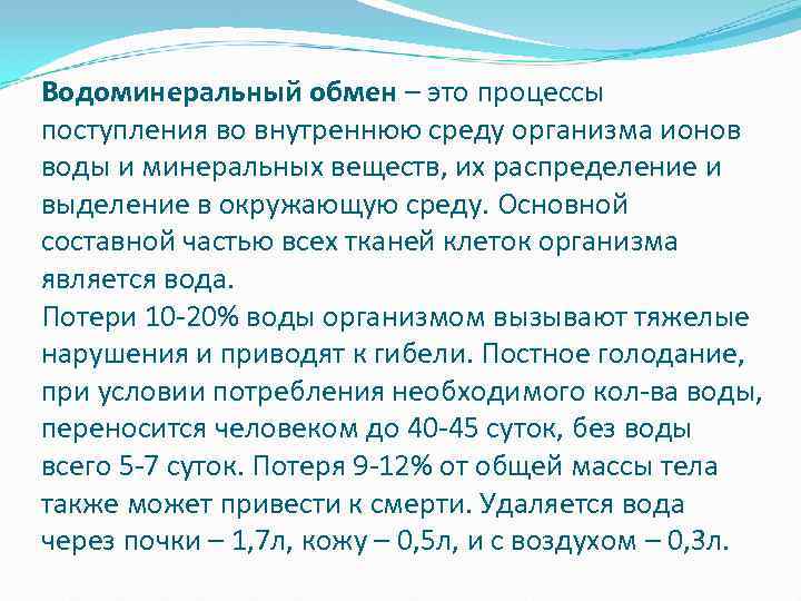 Водоминеральный обмен – это процессы поступления во внутреннюю среду организма ионов воды и минеральных