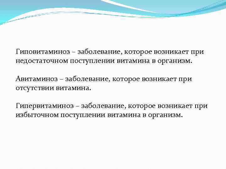 Гиповитаминоз – заболевание, которое возникает при недостаточном поступлении витамина в организм. Авитаминоз – заболевание,