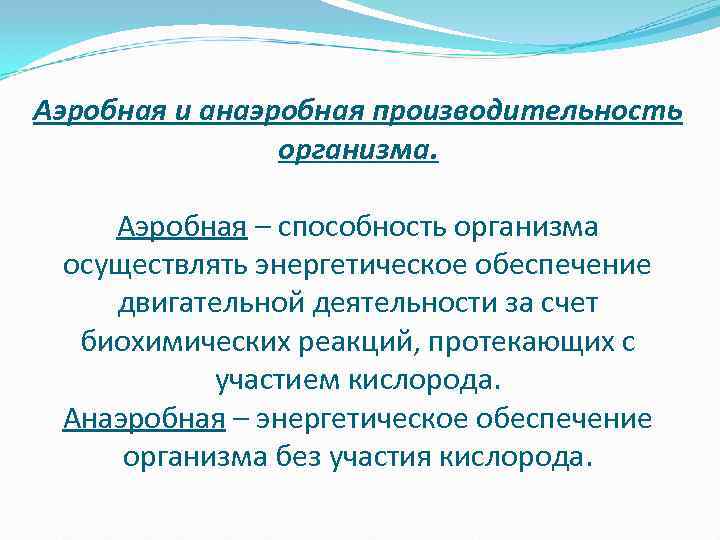 Аэробная и анаэробная производительность организма. Аэробная – способность организма осуществлять энергетическое обеспечение двигательной деятельности