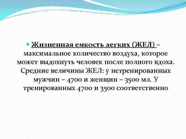  Жизненная емкость легких (ЖЕЛ) – максимальное количество воздуха, которое может выдохнуть человек после