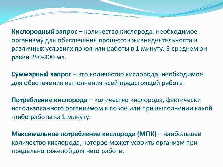 Кислородный запрос – количество кислорода, необходимое организму для обеспечения процессов жизнедеятельности в различных условиях