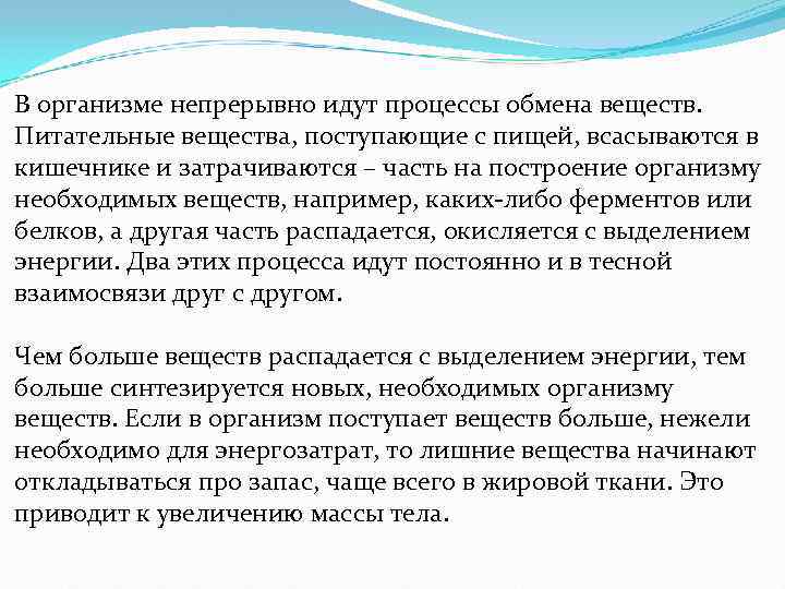 В организме непрерывно идут процессы обмена веществ. Питательные вещества, поступающие с пищей, всасываются в