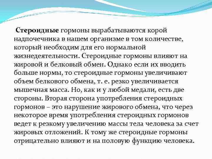  Стероидные гормоны вырабатываются корой надпочечника в нашем организме в том количестве, который необходим