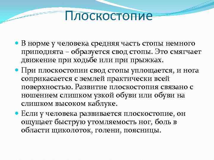  Плоскостопие В норме у человека средняя часть стопы немного приподнята – образуется свод