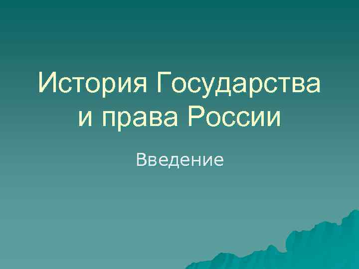 История Государства и права России Введение 