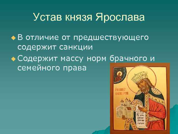  Устав князя Ярослава u В отличие от предшествующего содержит санкции u Содержит массу