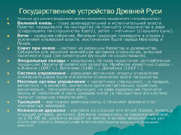  Государственное устройство Древней Руси u Типичная для раннего феодализма система вассалитета-сюзеренитета ( «старейшинство»