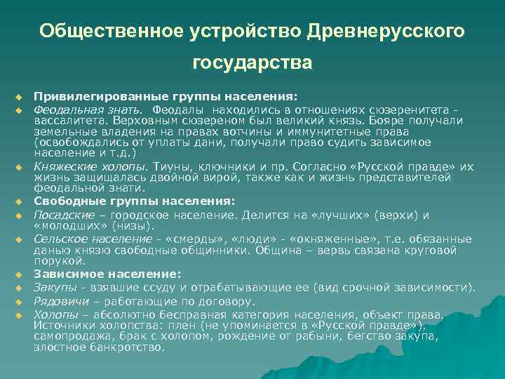 Особенности политического устройства. Общественный и государственный Строй древнерусского государства. Общественное устройство древнерусского государства. Общественный Строй древнерусского государства. Общественно политический Строй древнерусского государства.