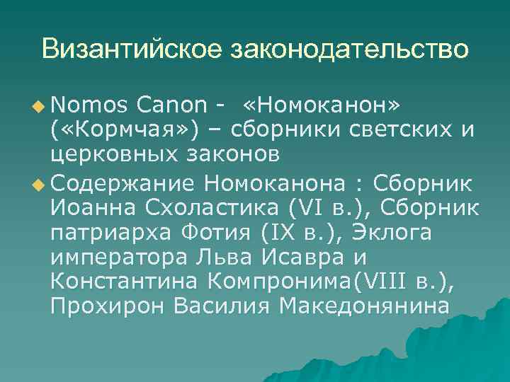 Византийское законодательство u Nomos Canon - «Номоканон» ( «Кормчая» ) – сборники светских и