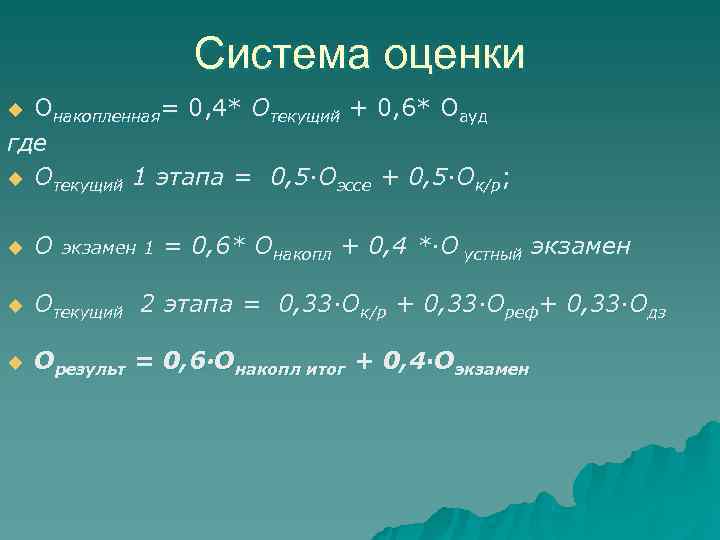  Система оценки u Онакопленная= 0, 4* Отекущий + 0, 6* Оауд где u