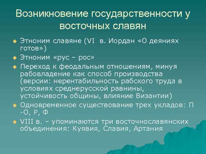 Возникновение государственности у восточных славян u Этноним славяне (VI в. Иордан «О деяниях готов»