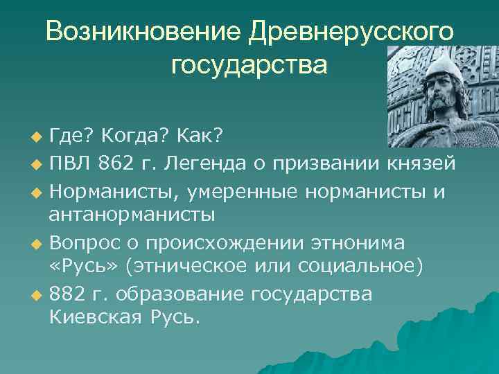  Возникновение Древнерусского государства u Где? Когда? Как? u ПВЛ 862 г. Легенда о