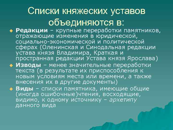  Списки княжеских уставов объединяются в: u Редакции – крупные переработки памятников, отражающие изменения