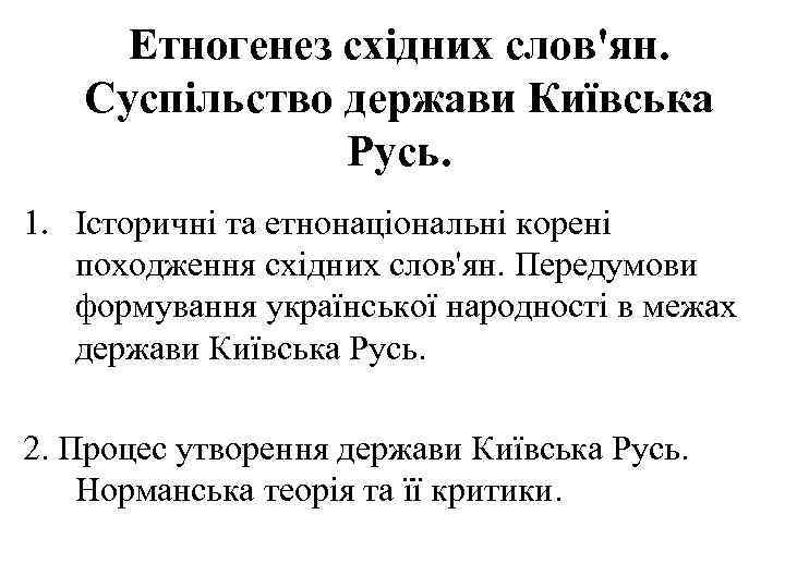  Етногенез східних слов'ян. Суспільство держави Київська Русь. 1. Історичні та етнонаціональні корені походження