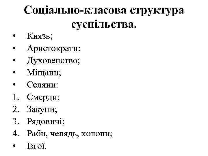  Соціально-класова структура суспільства. • Князь; • Аристократи; • Духовенство; • Міщани; • Селяни: