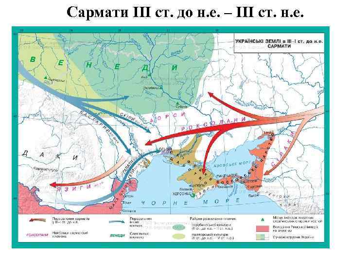 Сармати ІІІ ст. до н. е. – ІІІ ст. н. е. 