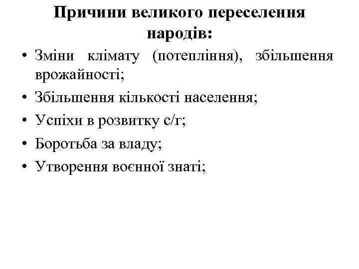  Причини великого переселення народів: • Зміни клімату (потепління), збільшення врожайності; • Збільшення кількості