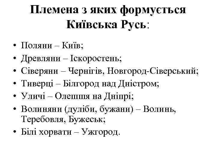  Племена з яких формується Київська Русь: • Поляни – Київ; • Древляни –