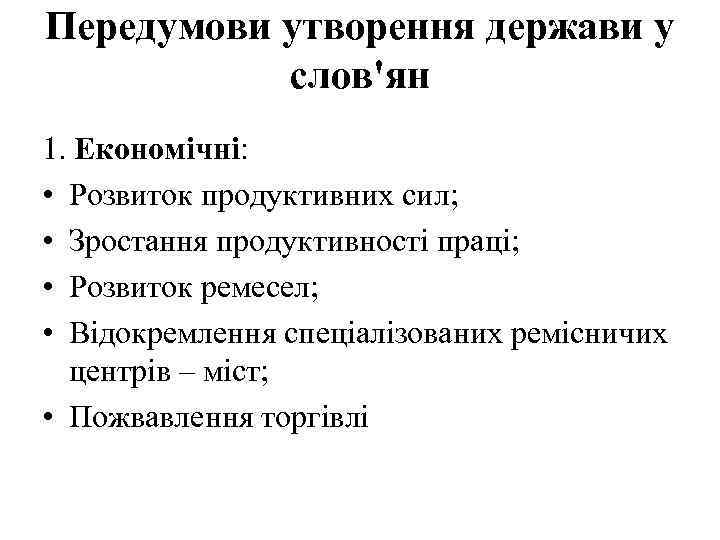 Передумови утворення держави у слов'ян 1. Економічні: • Розвиток продуктивних сил; • Зростання продуктивності