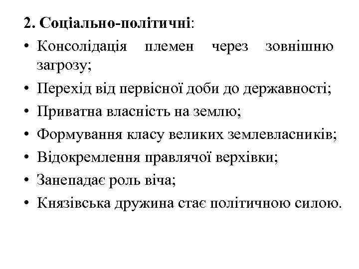 2. Соціально-політичні: • Консолідація племен через зовнішню загрозу; • Перехід від первісної доби до