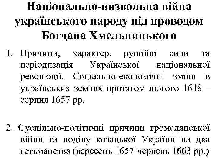  Національно-визвольна війна українського народу під проводом Богдана Хмельницького 1. Причини, характер, рушійні сили