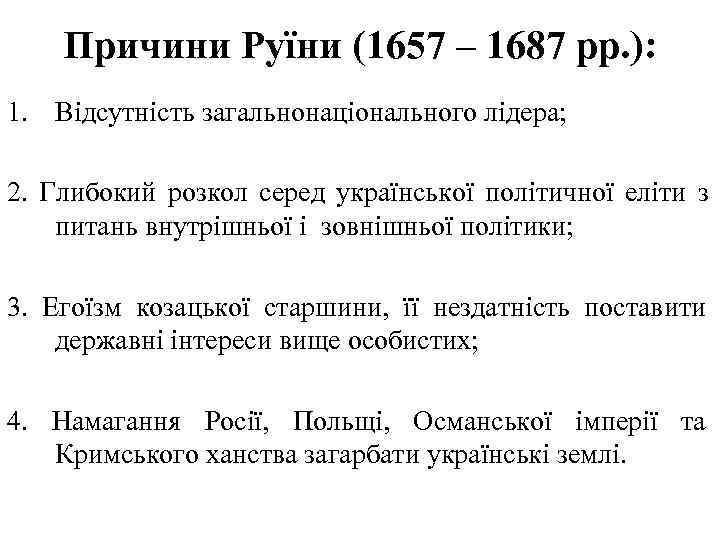  Причини Руїни (1657 – 1687 рр. ): 1. Відсутність загальнонаціонального лідера; 2. Глибокий