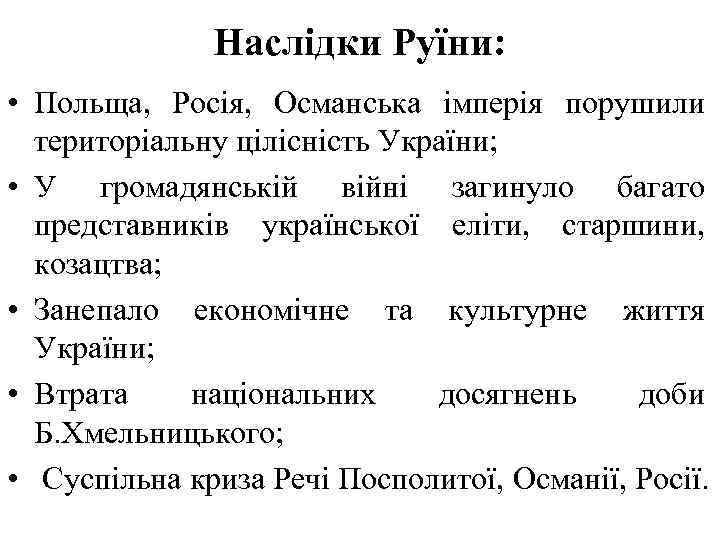  Наслідки Руїни: • Польща, Росія, Османська імперія порушили територіальну цілісність України; • У