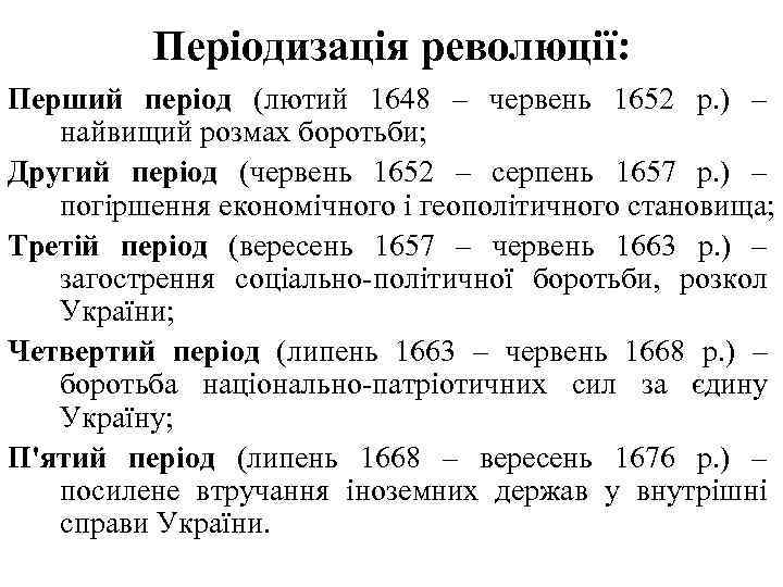  Періодизація революції: Перший період (лютий 1648 – червень 1652 р. ) – найвищий