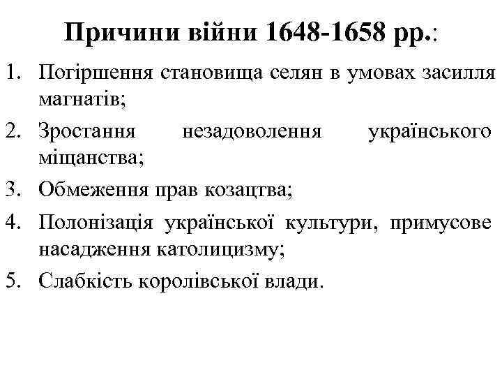  Причини війни 1648 -1658 рр. : 1. Погіршення становища селян в умовах засилля