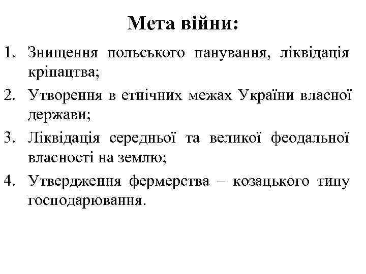  Мета війни: 1. Знищення польського панування, ліквідація кріпацтва; 2. Утворення в етнічних межах