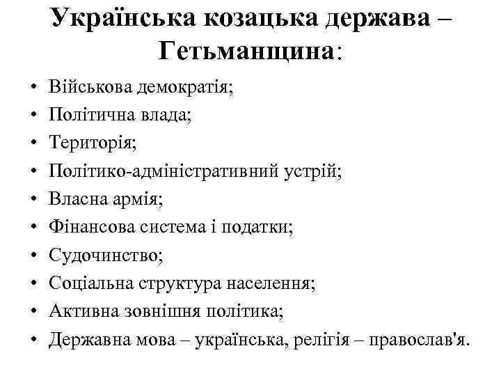  Українська козацька держава – Гетьманщина: • Військова демократія; • Політична влада; • Територія;