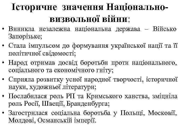  Історичне значення Національно- визвольної війни: • Виникла незалежна національна держава – Військо Запорізьке;